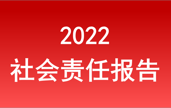 安徽省旅游集團2022年度社會責任報告